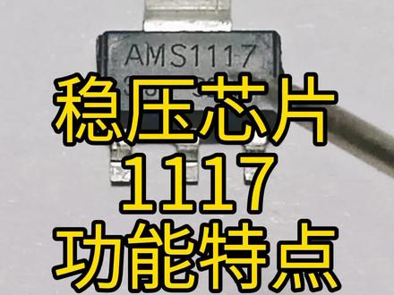 稳压芯片1117的工作特点及引脚功能,你知道吗?#家电维修 #电子元器件 #稳压芯片 @抖音小助手 @DOU+小助手