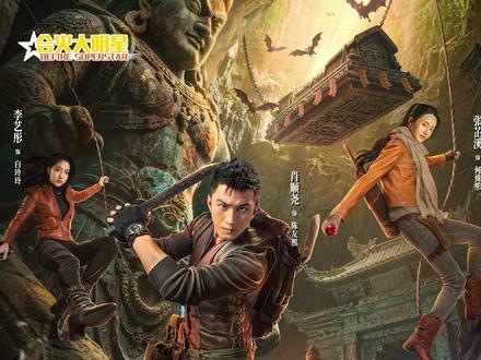 终于又来一部硬核寻宝探险剧!神秘诡谲的地下世界,一步一惊心!不愧是天下霸唱当文学顾问,那股熟悉的味儿回来了!这才是我想看的!#明珠奇谭开播 #明珠奇谭