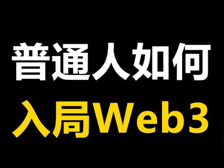 普通人怎么入局Web3 #web3 #知识分享 #新科技 #新领域