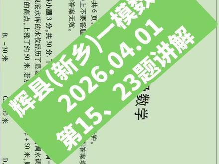 2026年4月1日河南新乡辉县
九年级一模数学试卷第15、23题视频讲解
#辉县 #新乡一模 #河南中考 #压轴题解题技巧 #中考数学提升