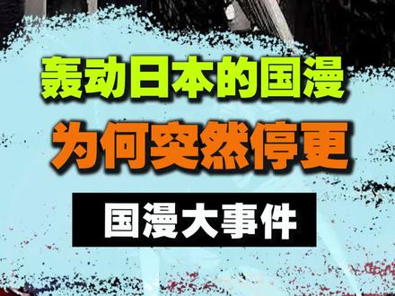 轰动日本的世界级精品《镖人》竟然突然停更了#镖人 #国漫