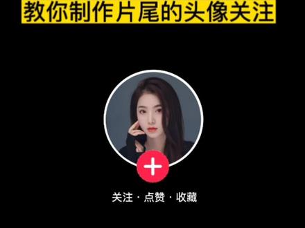 教你制作片尾头像关注#剪辑教程 #教程 #视频剪辑教程 #摄影 @DOU+小助手 @抖音小助手