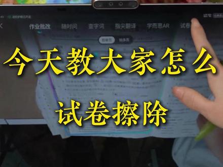 试卷擦除你用过没? 学而思学习机,ai功能杠杠滴#学而思学习机 #学习机推荐 #作业检查 #学而思 #学而思学习机测评
