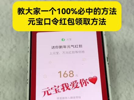 教大家一个100%必中的方法 元宝领红包的入口在哪 腾讯元宝2月12日口令红包 腾讯元宝2月12日口令红包 元宝怎么领口令红包 元宝红包关闭后找回 元宝每日提问入口在哪 #元宝领红包活动教程 #元宝红包 #微信元宝 #口令红包 #元宝红包领取方法 加码红包 元宝最新口令来啦