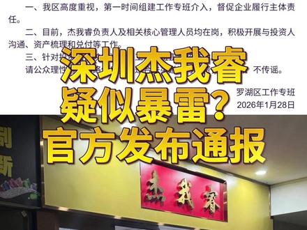 近日,深圳水贝黄金交易商深圳市杰我睿珠宝有限公司被曝经营异常。1月28日,罗湖区工作专班发布情况通报,杰我睿负责人及相关核心管理人员均在岗,积极开展与投资人沟通、资产梳理和兑付等工作。
危机始于1月18日,有投资者向“杰我睿珠宝”小程序转账11万元购金后,遭遇系统排队到账延迟,次日便有平台异常的消息在用户群流传,大量用户反映被“拉黑”无法交易。恐慌情绪下,投资者集中申请提现,却面临数千人排队、申请被驳回等问题。1月21日起,平台将每日提现额度限制为500元或1克黄金,但多数投资者仍未能顺利提现,部分用户仅成功提取少量资金后便再无进展。#深圳 #深圳水贝 #水贝黄金 #杰我睿 #黄金