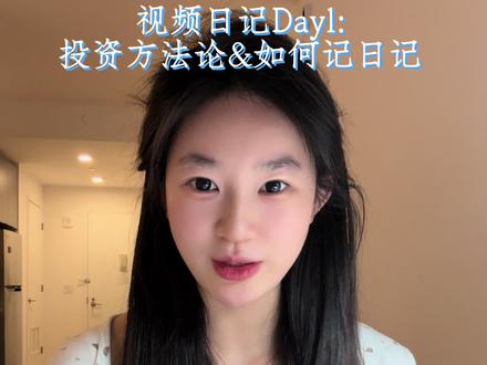 投资实用基本方法&为什么记日记?日记记什么?如何记?#大二 #留学 #投资 #日记 #哥伦比亚大学