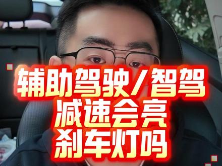 比亚迪智驾领航辅助减速会亮刹车灯吗 #比亚迪 #天神之眼 #智驾 #新手上路 #用车知识