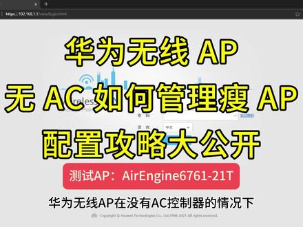 华为无线AP:无 AC 如何管理多个瘦 AP 的配置攻略 #华为ap #华为无线ap #华为 #华为无线路由器