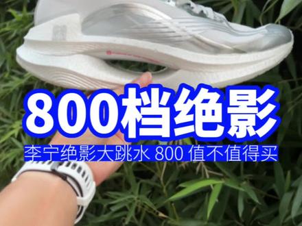 【800档】李宁绝影大跳水,800 值不值得买?#跑鞋测评 #李宁 #中考体育 #抖音921好物节 #跑步叫阿雷
