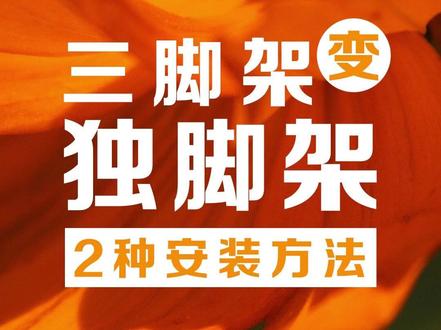 三脚架变独脚架的2种安装方法 #摄影 #三脚架 #独脚架 #教程 #思锐三脚架 @SIRUI思锐官方旗舰店