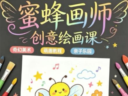 有手就会的,嗡嗡嗡,小蜜蜂来啦🎨#福州彩墨童年少儿美术#儿童绘画