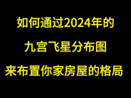 2024年九宫飞行布局图,下 通过2024年九宫飞星布局图,注意一下家里的格局,物品的摆放。下。#易学智慧 #心理学 #九宫飞星 #玄学 #干货分享