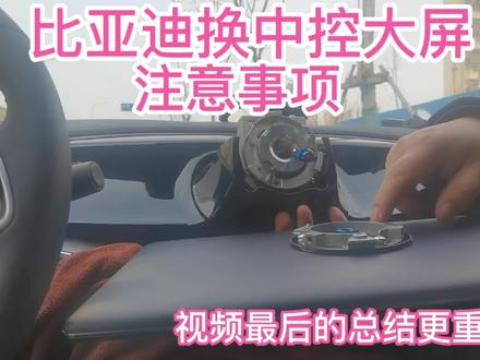 比亚迪换中控大屏注意事项,视频最后的总结更重要