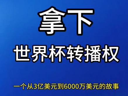 #2026世界杯 #转播权 #雷志颖吖 #6000W #央视 @抖音作者助手 @抖音小助手 @DOU+上热门 @抖音 央妈拿下世界杯转播权啦!