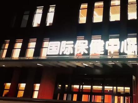 浙一余杭院区国际健康中心三天两晚游!