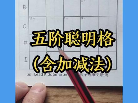 五阶聪明格真题拆解,难度适合小学二年级以上#数学思维 #数学思维训练 #聪明格 #肯肯数独 #数独胡教练