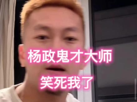 杨政是鬼才大师#篮球 #瓷器厂的爷们er #杨政 #圣诞大战