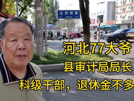 河北77大爷,县审计局局长,科级干部,退休金不多