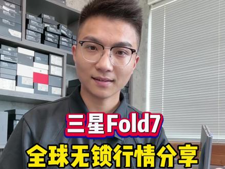 三星fold7美版全球无锁行情分享? #三星fold7#全球无锁 #华强北#三星#手机