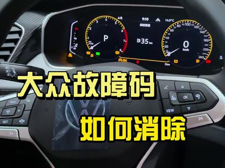 自己动手消除车机故障码#每天一个用车知识 #汽车知识 #带你懂车 #车机故障码消除