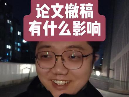 论文撤稿有什么影响? #论文 #研究生