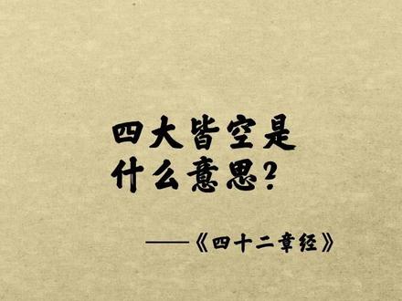 “四大皆空”是什么意思?到底空的是什么?#修心