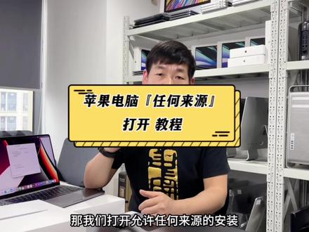 #苹果笔记本电脑 #macbookpro #任何来源 #mac电脑使用技巧 #西安 苹果笔记本电脑如何开启任何来源设置 @抖音小助手 @DOU+小助手