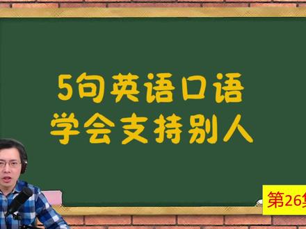 当你累了,是否想要别人支持你一下?这5句英语口语很暖心要常说