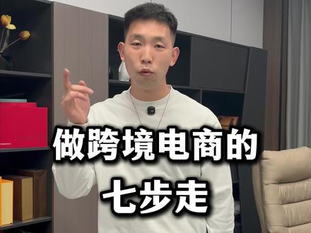 做跨境电商七步流程#跨境电商 #新手做跨境电商 #跨境电商零基础入门教学 #tiktokshop