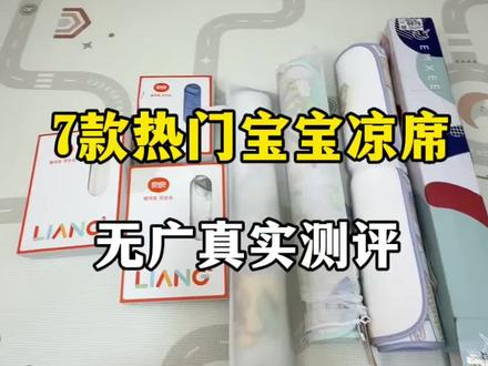 7款宝宝凉席真实测评~ 无广测评~仅代表个人观点~#凉席 #宝宝凉席 #宝宝凉席怎么选 #儿童凉席 #婴儿凉席