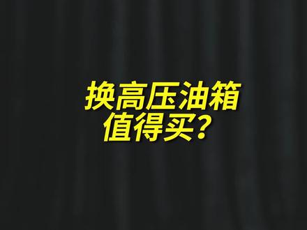 换了高压油箱,宋PLUS DM-i值得买吗《底盘报告》省流版#新能源领航计划