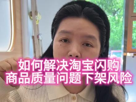 如何解决淘宝闪购商品质量问题引起的下架风险,给你们出个教程,点赞收藏,免得后面找不到#探店 #淘宝闪购#饿了么 #原创视频 #花店运营