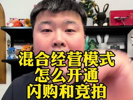 混合经营模式如何开通闪购和竞拍功能#电商经验分享 #电商干货 #直播带货