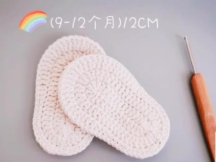 (9-12个月)12CM宝宝鞋底通用视频教程