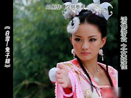 活佛济公之女妖怪 #活佛济公#al #万万想不到