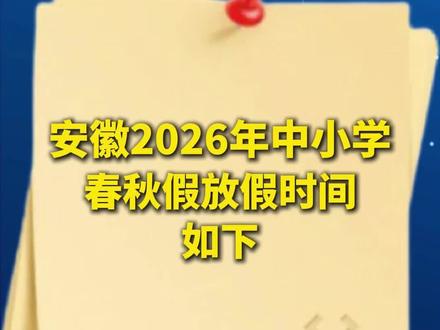 2026春秋假时间安排如下#热点 #春秋假 #假期