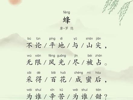 《蜂》唐·罗隐 跟着蜗牛学古诗#四年级#古诗词#小学必背古诗#好书分享#国学文化