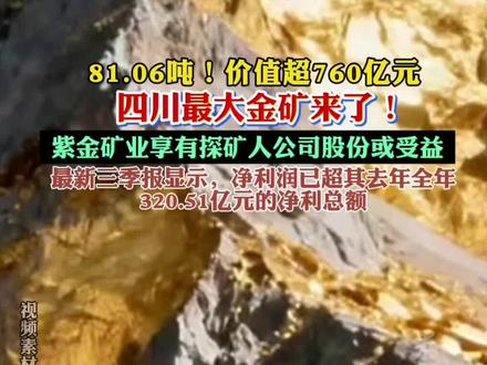 价值超760亿元!四川发现特大金矿! #金矿 #黄金