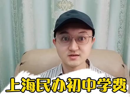 上海民办初中学费到底有多贵?#上海升学大典 #上海民办初中 #升学