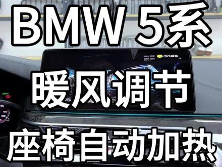 我们的宝马车如何设置座椅加热自动打开?以及如何让制热效果更好?#宝马 #宝马5系 #宝马空调 #宝马座椅加热 #每天一个用车知识