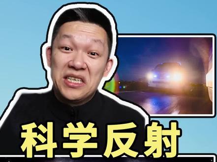 看到远光狗,如何科学合法和他对射?#开车 #抖音汽车 #遵纪守法 #开远光