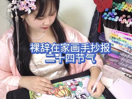 新出炉的24节气手抄报#手绘 #马克笔手绘 #24节气手抄报 #传统文化手抄报 #24节气手绘