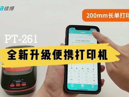 佳博升级版PT-261长标签打印演示#便携式标签打印机 #好物分享#打印机推荐 #标签打印机