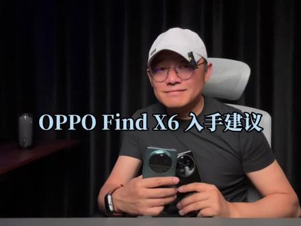 基本款入手指南#oppofindx6 #数码科技 #干货分享