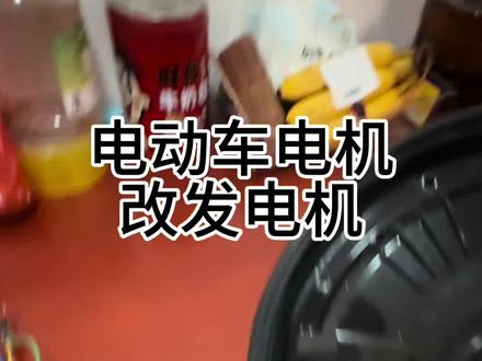 #电机 电机改发电机#电机怎么接线