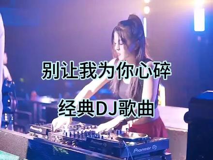 别让我为你心碎#音乐分享 #劲爆dj #车载音乐 #小姐姐