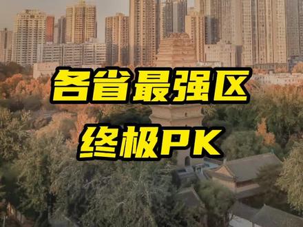 全国各省最强区实力决战!#深圳 南山一骑绝尘!#gdp #余杭#黄岛