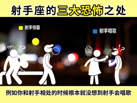 射手座的三大恐怖之处 #射手座 #射手 #射手男 #射手女 #星座情感