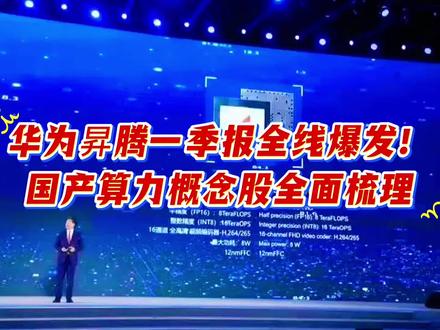 华为昇腾一季报全线爆发!国产算力概念股全面梳理 #每天跟我涨知识 #华为科技突破 #热门#科普#正能量
