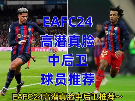 #EAFC24 高潜真脸中后卫推荐~#德里赫特 #萨利巴 #阿劳霍 #足球
